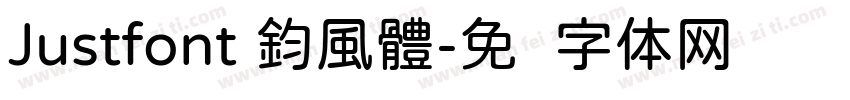 Justfont 鈞風體字体转换